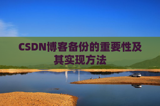 CSDN博客备份的重要性及其实现方法