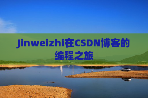 Jinweizhi在CSDN博客的编程之旅
